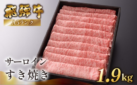 【最高級】飛騨牛A5ランク サーロインすき焼き　1900g  贈答 ギフト 牛肉 すきやき すき焼き用 牛 おすすめ 下呂市 下呂魚介 サーロイン 飛騨