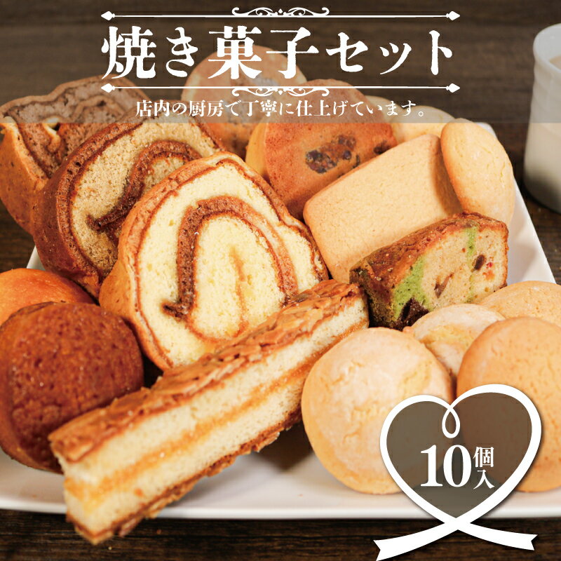 【ふるさと納税】 焼き菓子 セット 10個入 マドレーヌ 木の葉パン ケーキ レモンケーキ キャラメルケーキ バタークッキー バターサンド クッキー 焼菓子 冷凍 マカロン 菓子 贈り物 プレゼント 洋菓子 個包装 銚子電気鉄道 10,000円 送料無料 千葉県 銚子市 ル・ノワ