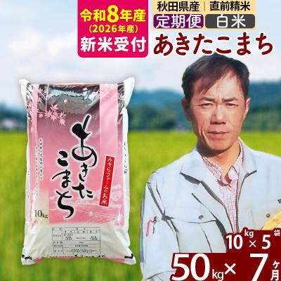 ふるさと納税 北秋田市 R8産 新米受付《定期便7ヶ月》秋田県産あきたこまち50kg【白米】|msrf-11207s