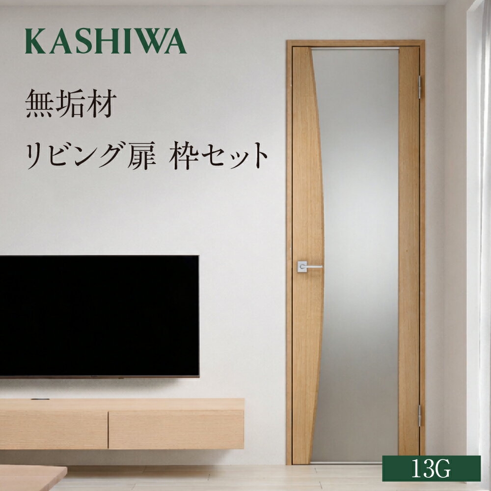 【ふるさと納税】【KASHIWA】無垢リビング扉/枠セット 13G ウォールナット オーク 飛騨の家具 柏木工 飛騨高山 飛騨市 岐阜県 ドア 室内ドア 家具 木製 リビング オーダーメイド 受注生産
