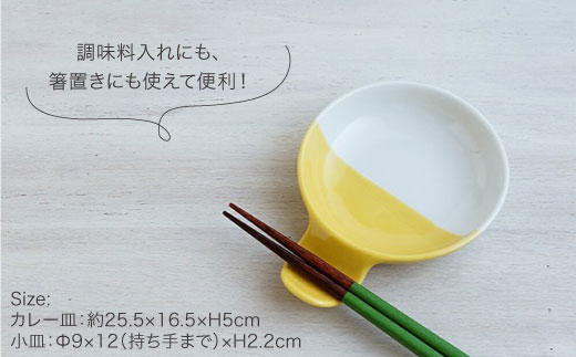 【波佐見焼】ポップなカレー皿と小皿のセット 食器 カレー皿 小皿【和山】 [WB39]