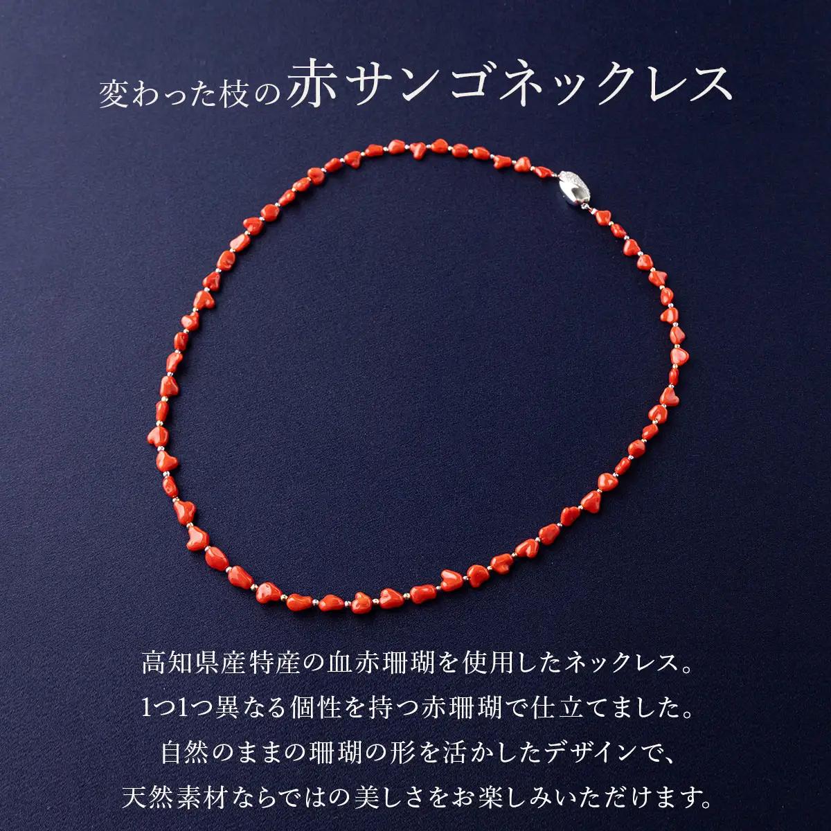 赤珊瑚 枝ネックレス 珊瑚