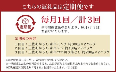 【3ヶ月定期便】 出荷数0.02％の奇跡 土佐あかうし 日常使い プチ 贅沢 Bセット （土佐あかうし 和牛 ミンチ 約300g ×2、 土佐あかうし和牛 スジ 約400g ×2、土佐あかうし和牛 コ