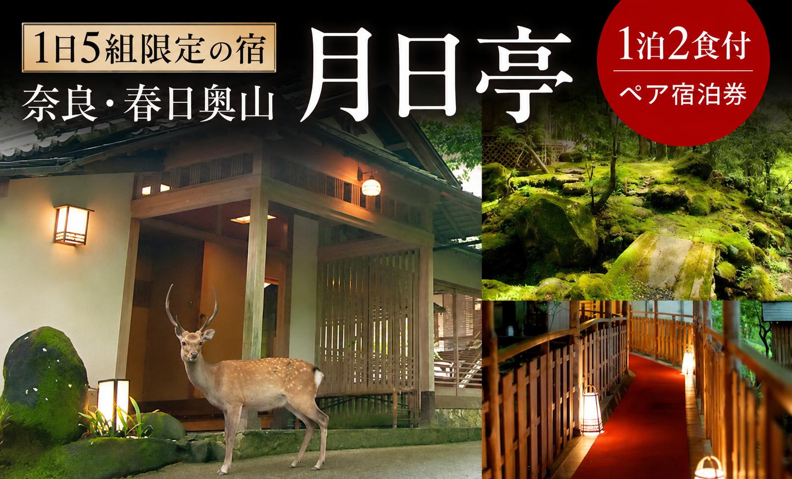 
                  宿泊券 1泊2日 月日亭 2食付き ペア宿泊券 1日5組限定 ペアチケット ホテル グルメ お食事 朝食付 宿泊チケット 会席料理 宿泊 旅行 観光 ホテル 高級ホテル 旅館 ホテルチケット ホテル宿泊券  関西 関西旅行 ギフト プレゼント 記念日 人気 おすすめ 宿泊 夫婦 世界遺産 奈良県 奈良市 なら
                