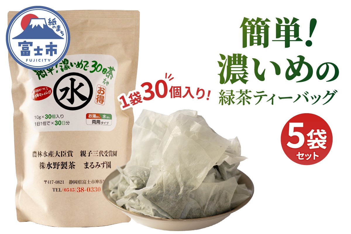 
            緑茶ティーバッグお湯出し・水だし両用タイプ 簡単！濃いめで30日茶 5袋 まるみず園 国産茶葉 大容量ティーバッグ 手軽 家庭用 たっぷり飲める 毎日の習慣 ティータイム リラックス 静岡県 富士市 [sf002-518] 
          