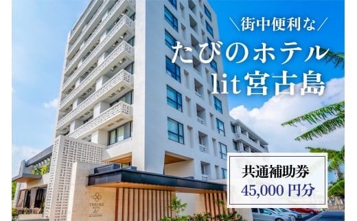 DV09　街中便利な『たびのホテルlit宮古島』共通補助券（45,000円分）
