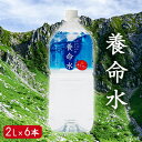 【ふるさと納税】養命酒製造「養命水」（2L×6本）　【飲料類・水・ミネラルウォーター・6本】