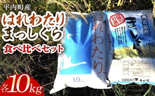 
            100年続く米農家 新米 まっしぐら・はれわたり 食べ比べセット 各10kg 合計20kg （令和7年産） 【マルサンファーム】 白米 精米 米 お米 おこめ コメ 東北 青森県 平内町 F21J-135
          