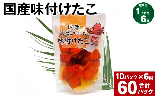 【1ヶ月毎6回定期便】 国産味付けたこ 180g 10パック 計60パック