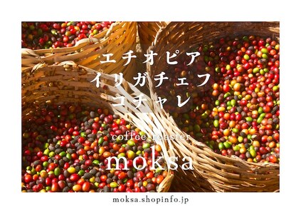 【自家焙煎珈琲豆】 エチオピアイルガチェフG1 ナチュラル 200ｇ　【 珈琲 コーヒー コーヒー豆 ドリップ ハンドドリップ アウトドア キャンプ ストリクトリーハードビーン 自家焙煎 エチオピア サンドライド アフリカ 】