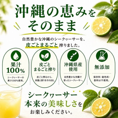 【沖縄県産】皮ごとまるごと搾り 果汁100% シークヮーサー 500ml×2本