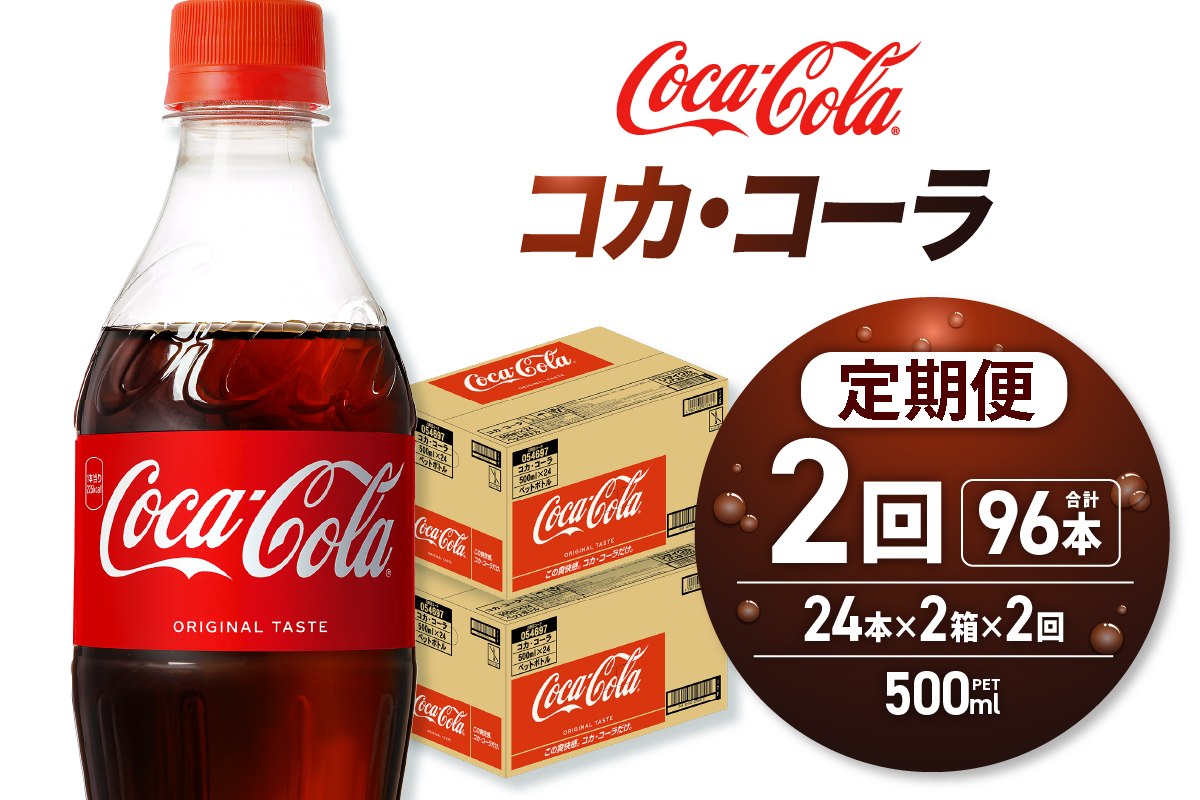 【２ヶ月定期便】コカ・コーラ 500mlPET×48本