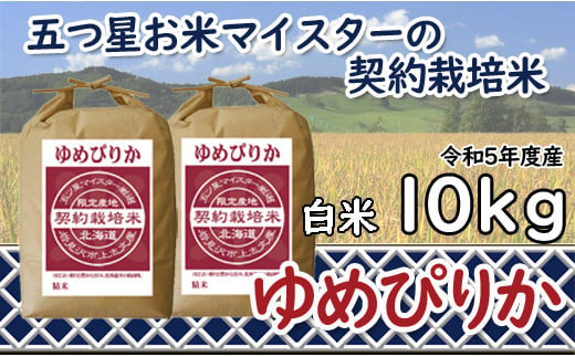 令和5年産【精白米】5つ星お米マイスターの契約栽培米ゆめぴりか10kg(5kg×2袋)【39111】