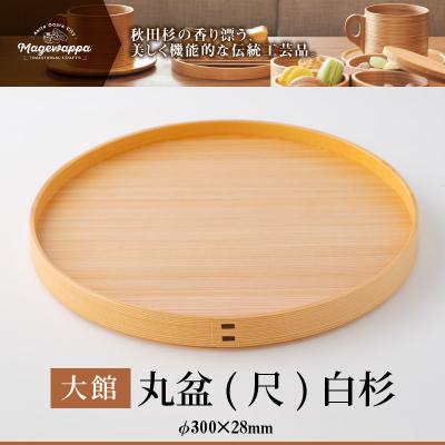 ふるさと納税 大館市 【大館曲げわっぱ】丸盆(尺)白杉