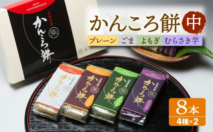 
            かんころ餅中8本 五島市/真鳥餅店[PAP017] かんころもち さつまいも おやつ もち 餅 伝統和菓子 贈答 ギフト
          