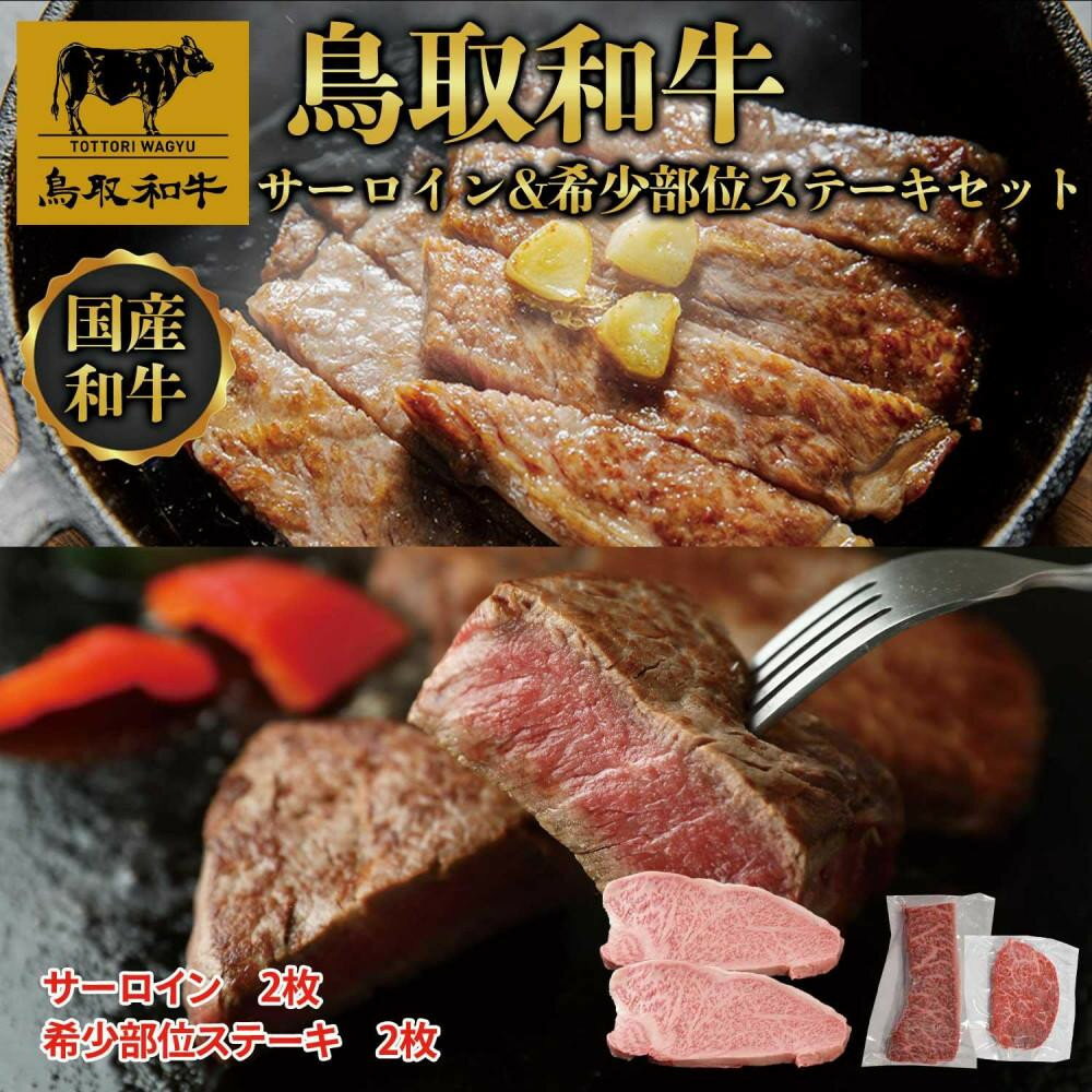 【ふるさと納税】鳥取和牛サーロインと希少部位のステーキセット サーロイン2枚400g、希少部位ステーキ2枚240g 1326 | 肉 お肉 にく 食品 鳥取県産 人気 おすすめ 送料無料 ギフト