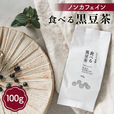 ふるさと納税 糸島市 【ノンカフェイン】食べる 黒豆茶 【わかまつ農園】 [AHB007]