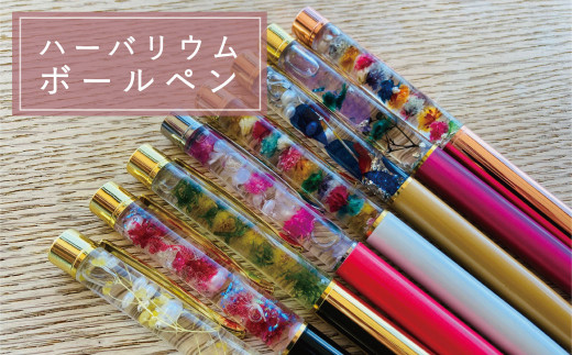 ハーバリウムボールペン【思いやり型返礼品】