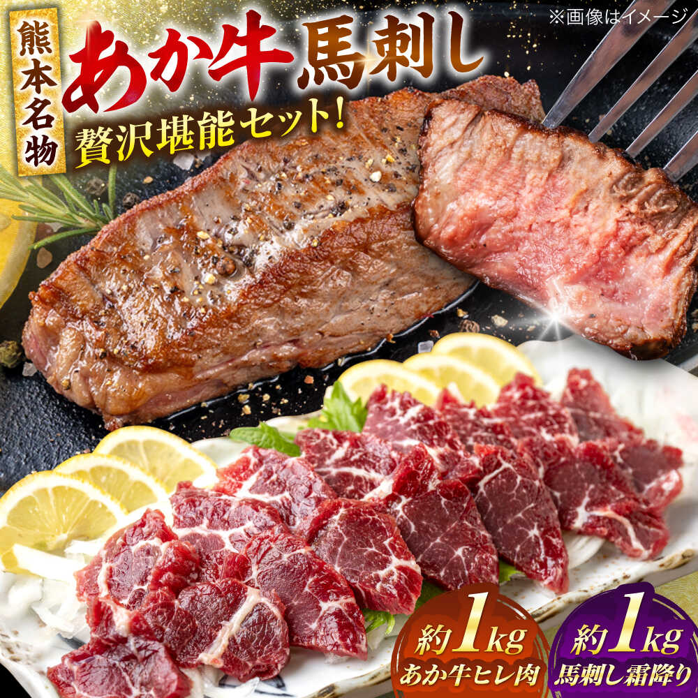 【ふるさと納税】熊本の贅沢 あか牛 ヒレ肉 約1kg 霜降り 馬刺し 約1kg 堪能セット 【合同会社 たべたせいか】[AYCB041] 赤牛 和牛 牛肉 馬肉 牛 馬 肉 霜降り ヒレ ヘルシー 冷凍 熊本県
