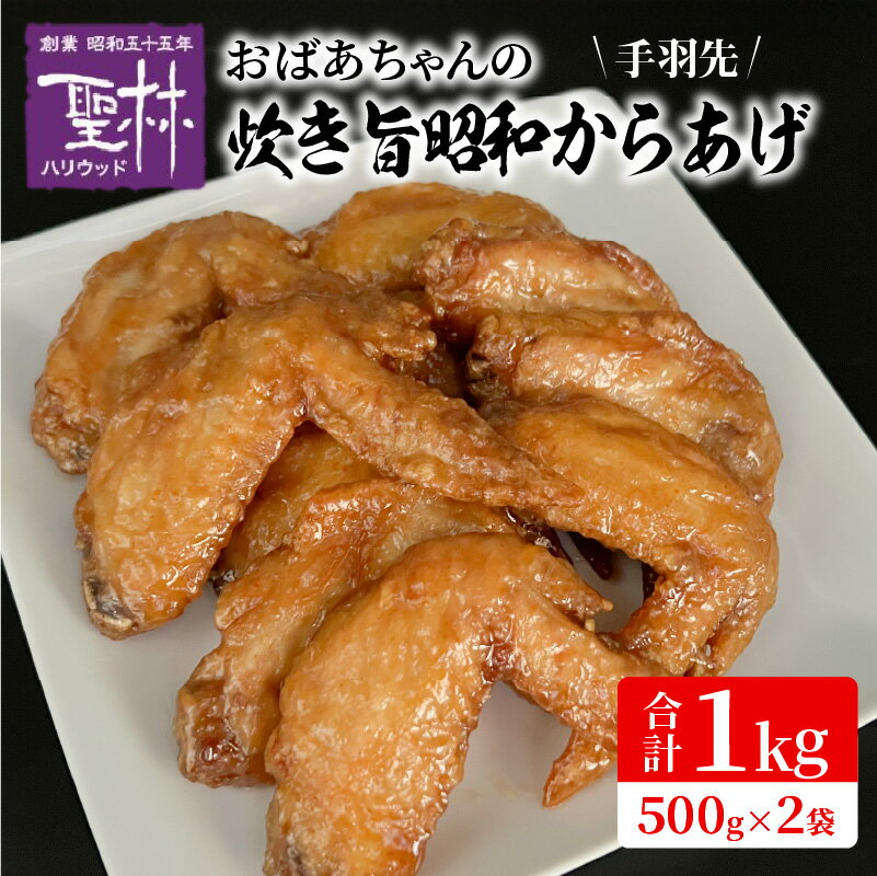 【ふるさと納税】おばあちゃんの炊き旨 昭和からあげ 手羽先 1kg からあげ 鶏肉 おつまみ 冷めても美味しい 中津からあげ からあげ専門店 湯煎 ボイル 温めるだけ 真空パック 時短 簡単調理 おかず お弁当 冷蔵 お取り寄せ 福岡県 上毛町 送料無料