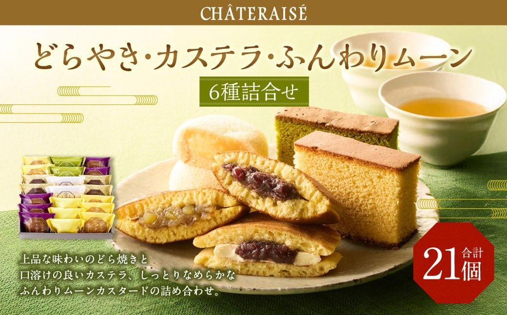 
            【シャトレーゼ】 どらやき・カステラ・ふんわりムーン 詰合せ 21個入 バター 大納言 和栗どら焼き ふんわりムーンカスタード 抹茶カステラ 
          