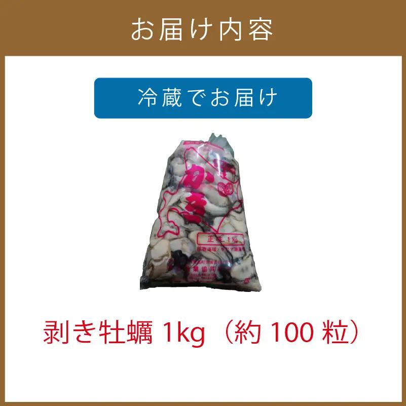 【予約：2026年10月下旬から順次発送】サロマ湖産 1年牡蠣むき身 1kg ( 牡蠣 カキ かき むき身 1キロ 魚介 海鮮 貝 ふるさと納税 )【113-0016-2026】