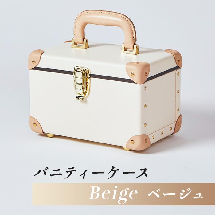 【ふるさと納税】26-04B【ベージュ】バニティーケース