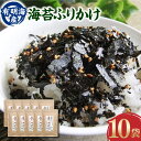 【ふるさと納税】福岡県産 有明のり 海苔のふりかけ 30g×10袋 計300g ふりかけ 海苔ふりかけ ノリ 海苔 のり 味付け海苔 味付海苔 ごはんのお供 ご飯のお供 お弁当 おにぎり 有明海産 福岡県 大任町 送料無料