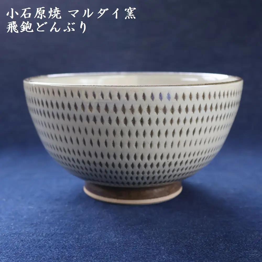 小石原焼 飛鉋 どんぶり 直径約15.5cm（マルダイ窯） H56