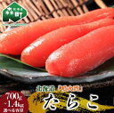 【ふるさと納税】北海道『噴火湾』たらこ 【選べる容量】700g(350g×2) ・ 1.4kg(350g×4p) 〈ワイエスフーズ〉 小分け 魚卵 たらこ 海鮮 海産物 加工品 スケソウダラ 成熟卵 森町 ふるさと納税 北海道 mr1-0675