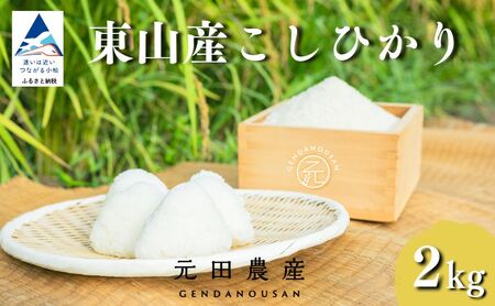 コシヒカリ 精米 2㎏ 令和7年産 コシヒカリ こしひかり 元田農産