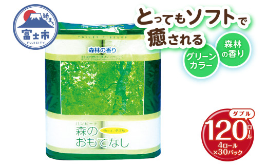 トイレットペーパー 森のおもてなし ダブル 120ロール(4R×30P) 再生紙100％ 森林の香り グリーン リサイクル 日用品 日用雑貨 消耗品 備蓄 防災 静岡県 富士市 [sf001-137]