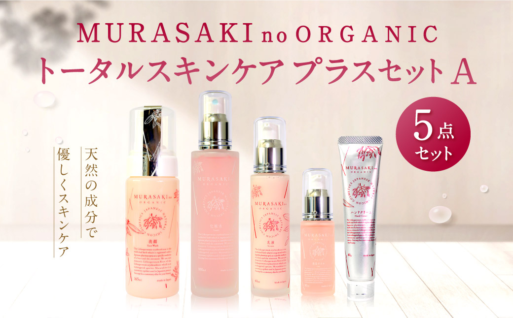 MURASAKIno ORGANIC　トータルスキンケアプラスセットA　G-C01　株式会社 みんなの奥永源寺