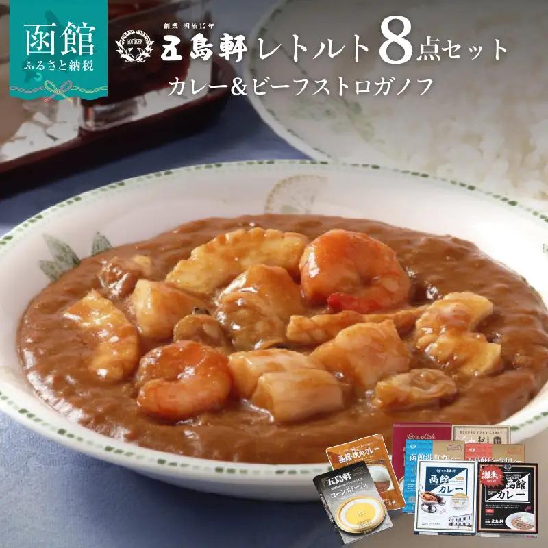【ふるなびWEEK対象】五島軒 カレー ＆ ビーフストロガノフ 8箱セット レトルト _HD030-015