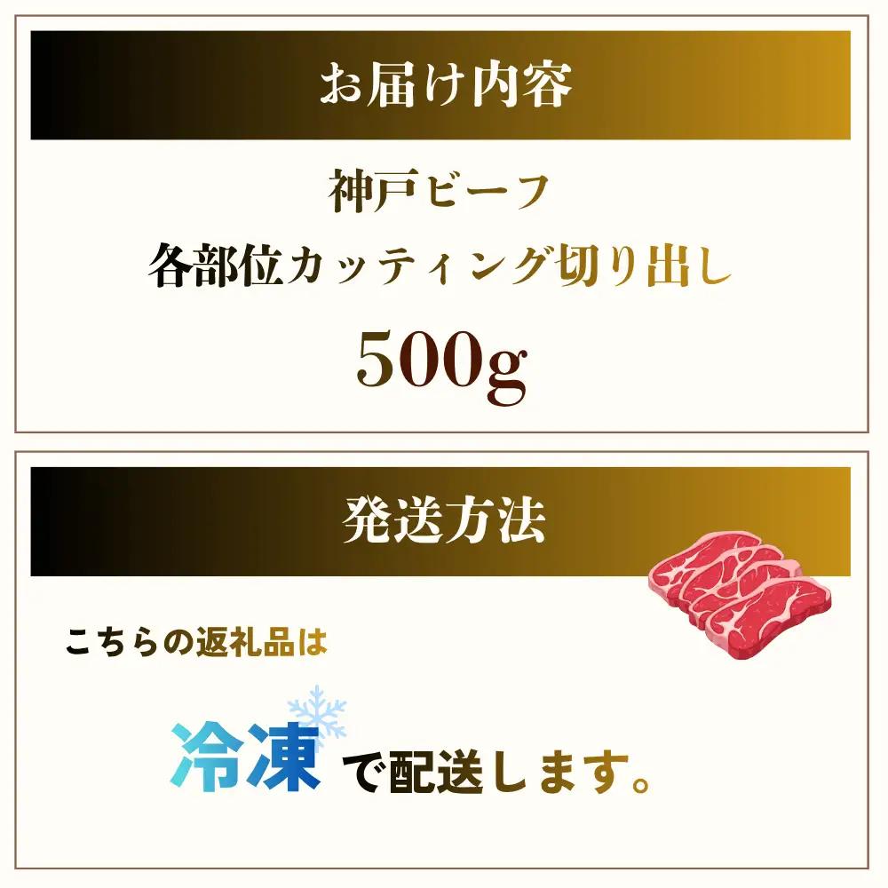牛肉 切り出し 500g 神戸牛 牛肉