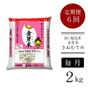 【ふるさと納税】＜定期便＞ BG無洗米 金芽米 きぬむすめ 2kg × 6ヵ月 （カップ無し）／ 新米 米 BG 無洗米 毎月 6ヶ月 半年間 島根県産 令和6年産 新生活応援 お試し 節水 時短 アウトドア キャンプ 東洋ライス 低カロリー 健康 しまねっこ 小袋