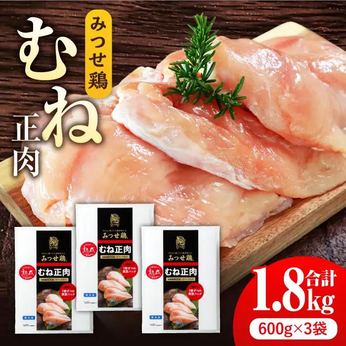 佐賀県産 みつせ鶏 熟成 むね正肉 1.8kg 鶏むね 鶏ムネ 鶏胸[FAE158]