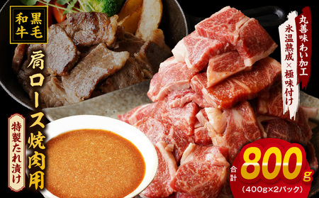 黒毛和牛 焼肉用 800g【氷温熟成×特製ダレ 肩ロース 400g×2P 訳あり サイズ不揃い 焼肉 BBQ バーベキュー 人気】