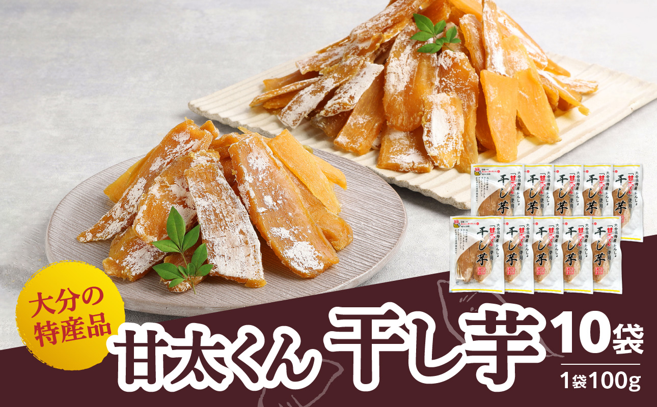 【F02008】＜2027年1月下旬～発送＞大分県の特産品【甘太くん】干し芋100g×10袋
