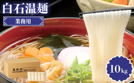 業務用白石温麺 10kg | うーめん 麺 乾麺 そうめん 素麺 取り寄せ ご当地 ギフト お中元 お歳暮 ワンストップ オンライン申請 きちみ製麺 宮城県 白石市 ふるさと納税【05177】