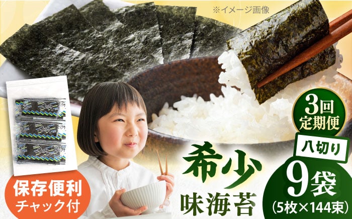 
            【全3回定期便】走水の味海苔　八つ切り5枚×144束/9袋のり　海苔　味海苔　味のり　【丸良水産】 [AKAB334]
          