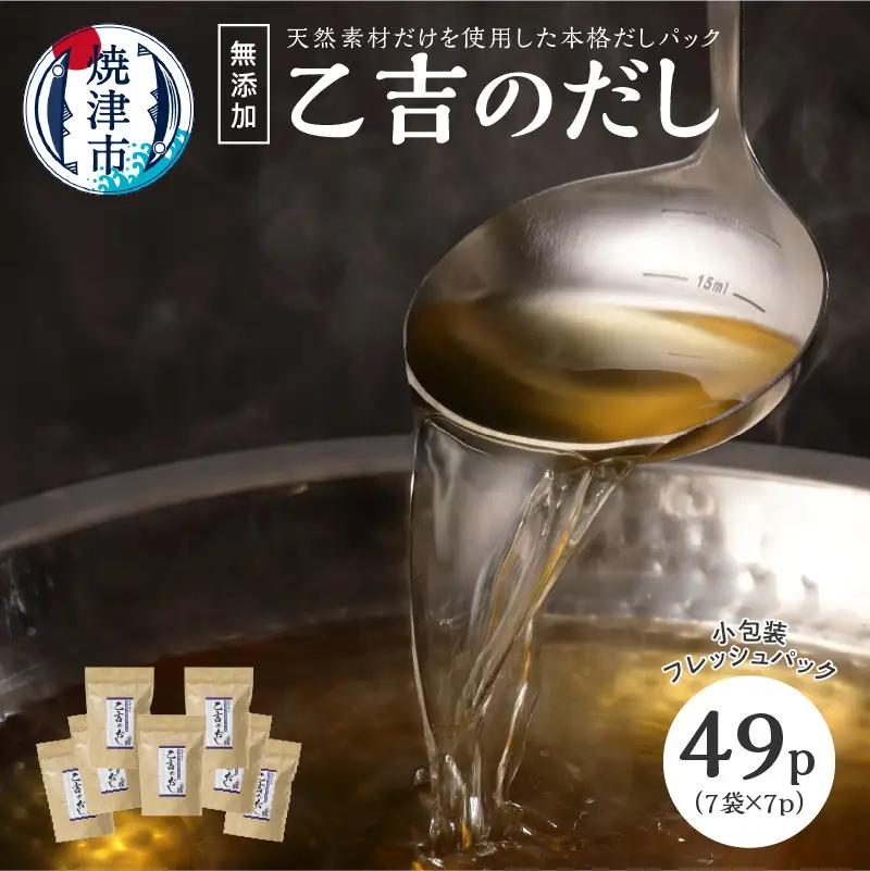 a10-105　無添加 出汁 パック 乙吉 の だし セット 7袋 かつお節