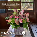 【ふるさと納税】【木造駅舎にあるお花屋さん】アレンジメント L【ミドリブ】/花 生花 インテリア 雑貨 ギフト 贈答 母の日 にも [BBR008]