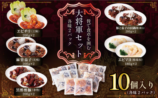 本格中華厳然！ 豪華5点セット(5種×2袋 計10袋）戦国中華五武将 エビチリ エビマヨ 麻婆茄子 酢豚 回鍋肉 人気 中華 おすすめ 中華料理 中華 詰め合わせ セット