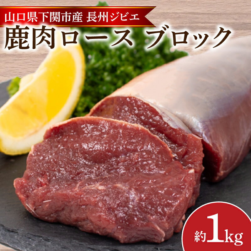 【ふるさと納税】 訳あり 不揃い 鹿肉 ロース ブロック 約 1kg 鹿 ジビエ 肉 ( 冷凍 料理 加工 ごはん 弁当 惣菜 おかず 高タンパク 低カロリー 低脂質 鉄分豊富 おつまみ 長州ジビエ ステーキ ロースト とんかつ アレンジ グルメ ご飯 家庭用 自宅用 ダイエット ) 下関 山口