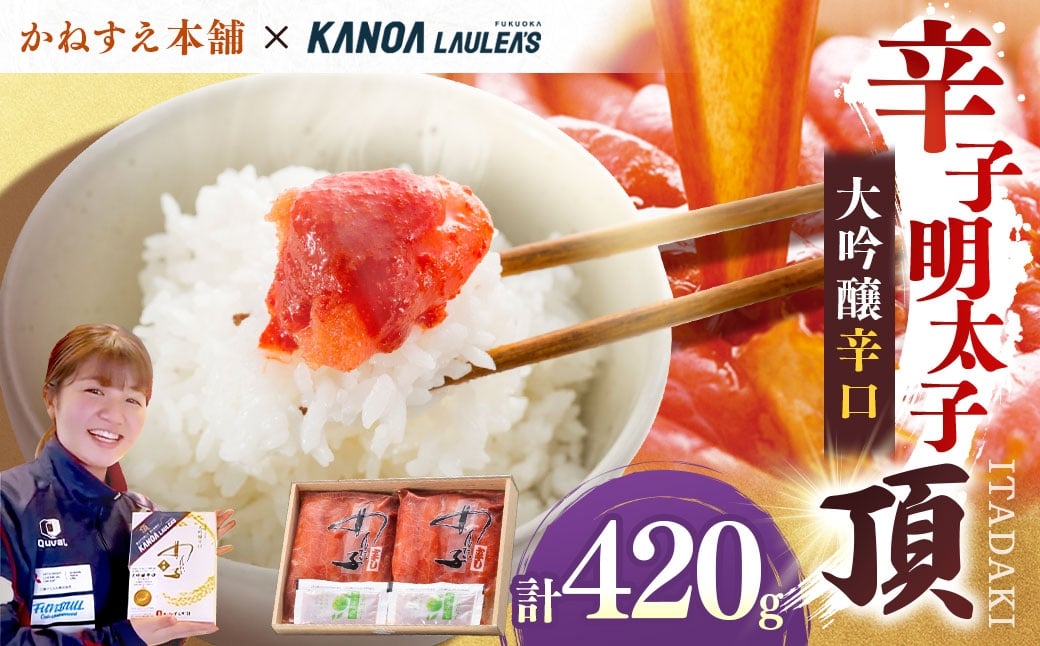 
                  かねすえ本舗×カノア 辛子明太子 大吟醸辛口 「 頂 」 420g 明太子 めんたいこ 海鮮 辛子 魚介類 冷凍 名脇役
                