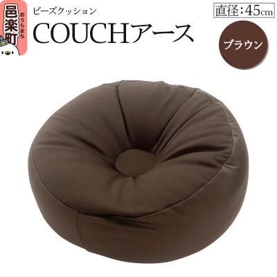 ふるさと納税 邑楽町 ビーズクッション COUCHアース 45cm ブラウン|09_flx-184501g