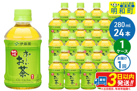 お～いお茶 緑茶280ml×24本【1ケース】