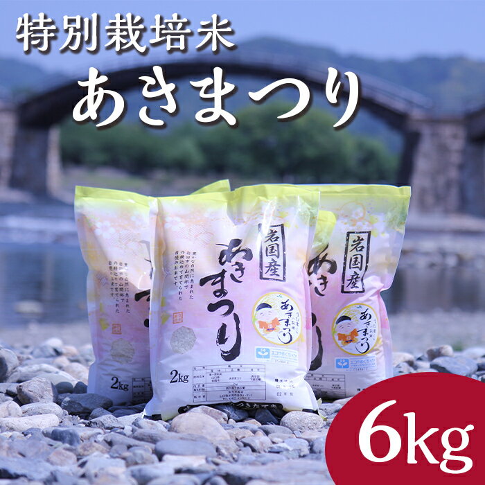 【ふるさと納税】米 白米 精米 特別栽培米「あきまつり」6kg 岩国地域米(エコ50)【國光米穀店】