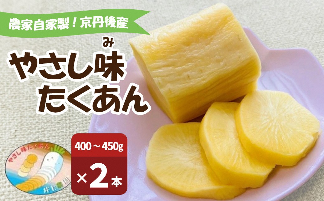 農家自家製 やさし味たくあん（漬物） 2本　IU00004